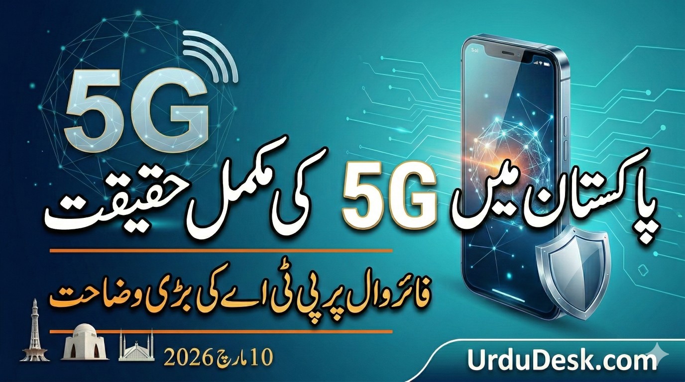 پاکستان میں 5G کی آمد اور فائر وال کی حقیقت: پی ٹی اے کا بڑا اعلان | UrduDesk