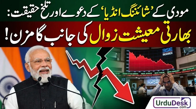 مودی کے شائننگ انڈیا کا پول کھل گیا: بھارتی معیشت زوال پذیر Modi Shining India vs Economic Reality - UrduDesk.com Analysis