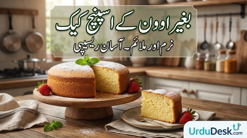 Sponge-Cake-Recipe-Urdu-Desk