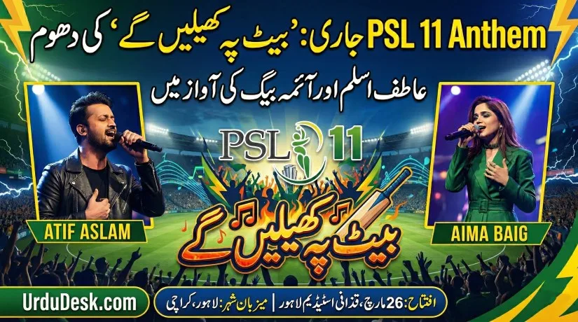 پی ایس ایل 11 کا آفیشل ترانہ 