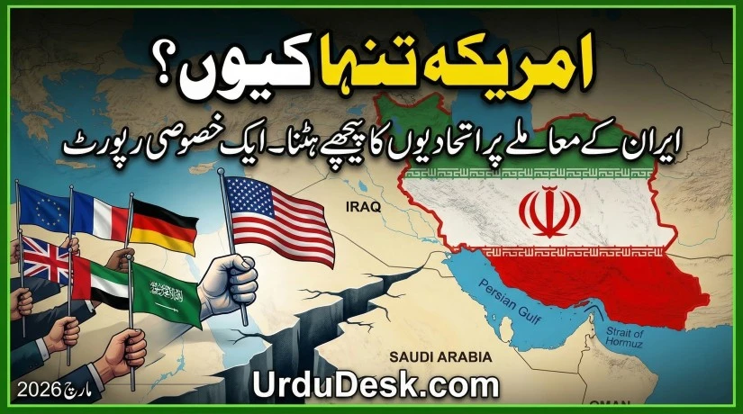 ایران تنازع: امریکہ کے اتحادی پیچھے کیوں ہٹ رہے ہیں؟ America vs Iran tension 2026 report thumbnail by UrduDesk.com