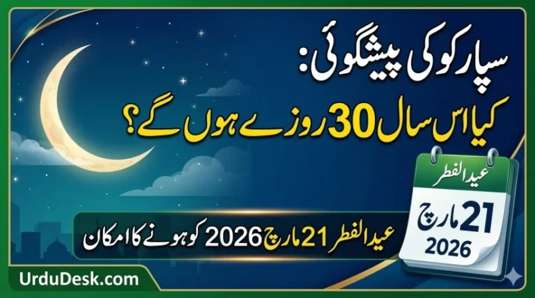 Eid ul Fitr 2026 Moon Sighting Prediction Pakistan UrduDesk