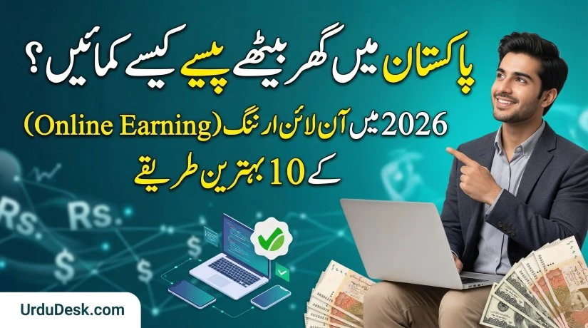 پاکستان میں گھر بیٹھے پیسے کیسے کمائیں؟ Online Earning 2026 | UrduDesk Pakistan mein online earning ke 10 behtreen tariqe 2026, UrduDesk.com banner.