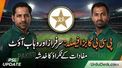 پی سی بی کا بڑا فیصلہ: سرفراز احمد اور وہاب ریاض پی ایس ایل کی ذمہ داریوں سے فارغ Sarfaraz Ahmed and Wahab Riaz with PCB logo on a cricket stadium background - UrduDesk.com سرفراز احمد اور وہاب ریاض