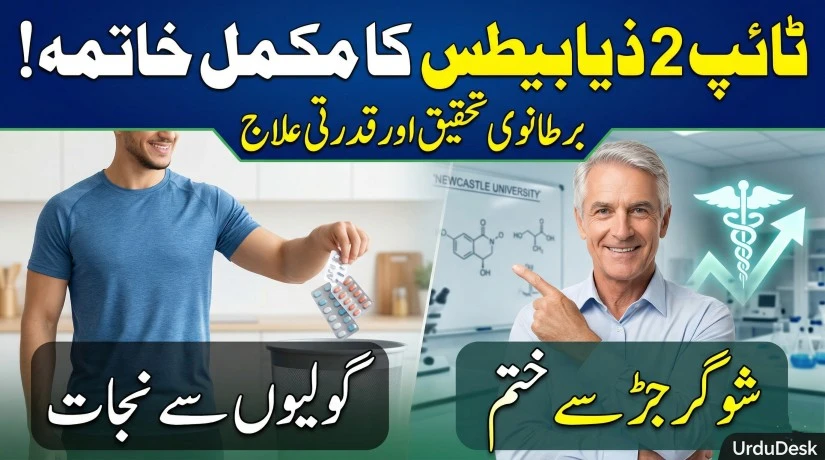 Reverse Type 2 Diabetes Naturally: British Research on weight loss and pancreas health in Urdu