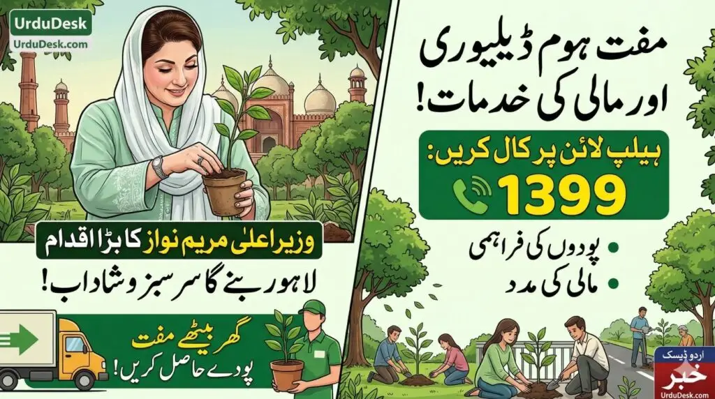 وزیراعلیٰ مریم نواز کا "پلانٹ فار پاکستان" مشن | UrduDesk Maryam Nawaz Punjab Government Free Plants Delivery Scheme Lahore