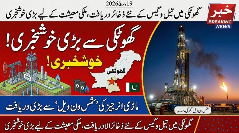 Mari Energy Oil and Gas Discovery Ghotki UrduDesk تیل و گیس کے نئے ذخائر دریافت