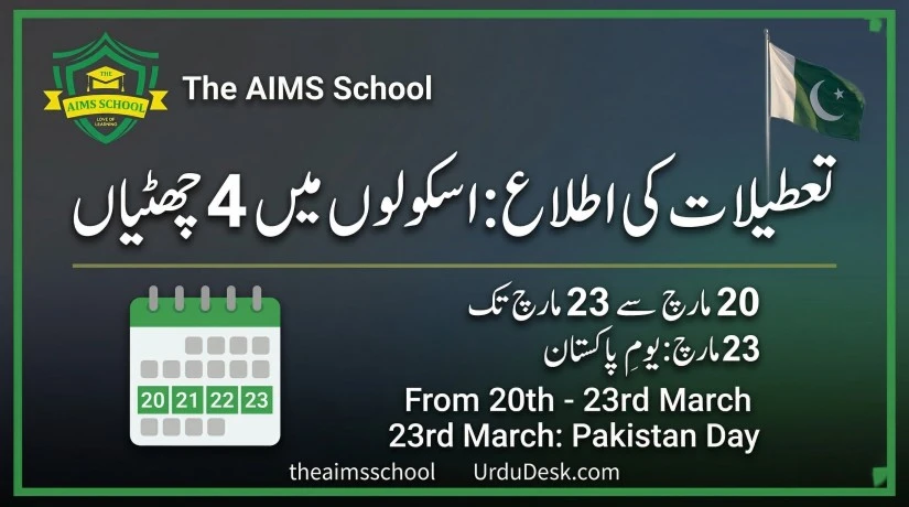 تعطیلات کی اطلاع: The AIMS School میں 20 مارچ سے 23 مارچ تک چھٹیوں کا اعلان urdu desk