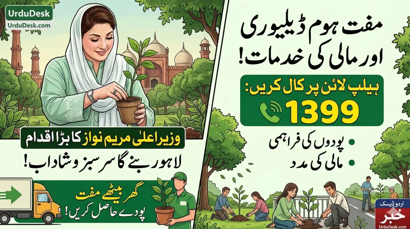 وزیراعلیٰ مریم نواز کا "پلانٹ فار پاکستان" مشن | UrduDesk Maryam Nawaz Punjab Government Free Plants Delivery Scheme Lahore