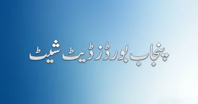 پنجاب بورڈز انٹرمیڈیٹ سالانہ امتحانات 2026 کی آفیشل ڈیٹ شیٹ کا خوبصورت تھمب نیل