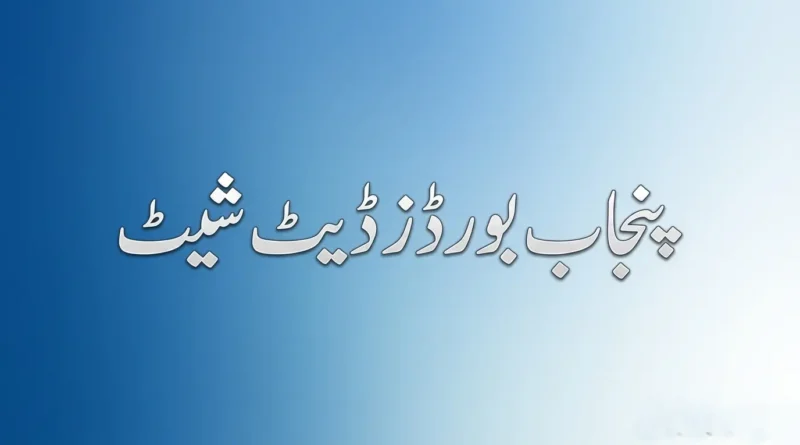 پنجاب بورڈز انٹرمیڈیٹ سالانہ امتحانات 2026 کی آفیشل ڈیٹ شیٹ کا خوبصورت تھمب نیل