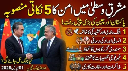 Middle East Peace Plan: پاکستان اور چین کا 5 نکاتی فارمولا اور عالمی اثرات Pakistan and China