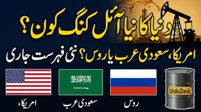 Top 15 Oil Producers: دنیا میں سب سے زیادہ تیل پیدا کرنے والے 15 بڑے ممالک کی تفصیلی رپورٹ (2026) Infographic of world