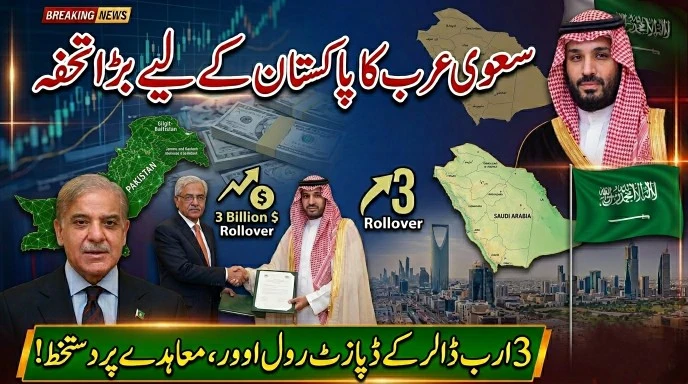 سعودی عرب کی جانب سے پاکستان کے 3 ارب ڈالر ڈپازٹس رول اوور کرنے کی خوشخبری پر مبنی تھمب نیل، جس میں محمد بن سلمان اور شہباز شریف کی تصاویر موجود ہیں۔