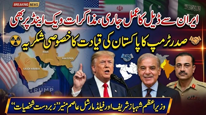 امریکی صدر ڈونلڈ ٹرمپ، وزیراعظم شہباز شریف اور فیلڈ مارشل عاصم منیر کی تصاویر پر مبنی تھمب نیل جس میں ایران ایٹمی ڈیل اور پاکستان کے کردار کا ذکر ہے۔