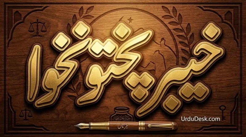 A professional thumbnail showing 'Khyber Pakhtunkhwa' in Urdu calligraphy with a pen and scales of justice, representing the government's pen-down strike.