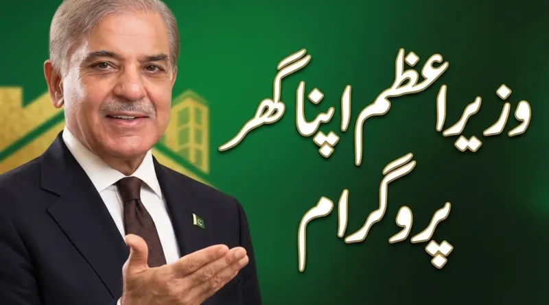 وزیراعظم اپنا گھر پروگرام: 1 کروڑ روپے تک کا آسان قرضہ اور رجسٹریشن کا طریقہ