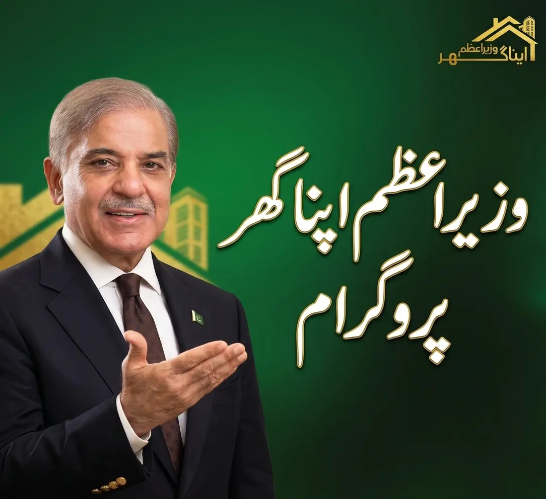 وزیراعظم اپنا گھر پروگرام: 1 کروڑ روپے تک کا آسان قرضہ اور رجسٹریشن کا طریقہ