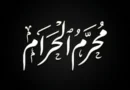 Elegant Urdu calligraphy of 'Muharram ul Haram' on a solid black background for Islamic New Year news.