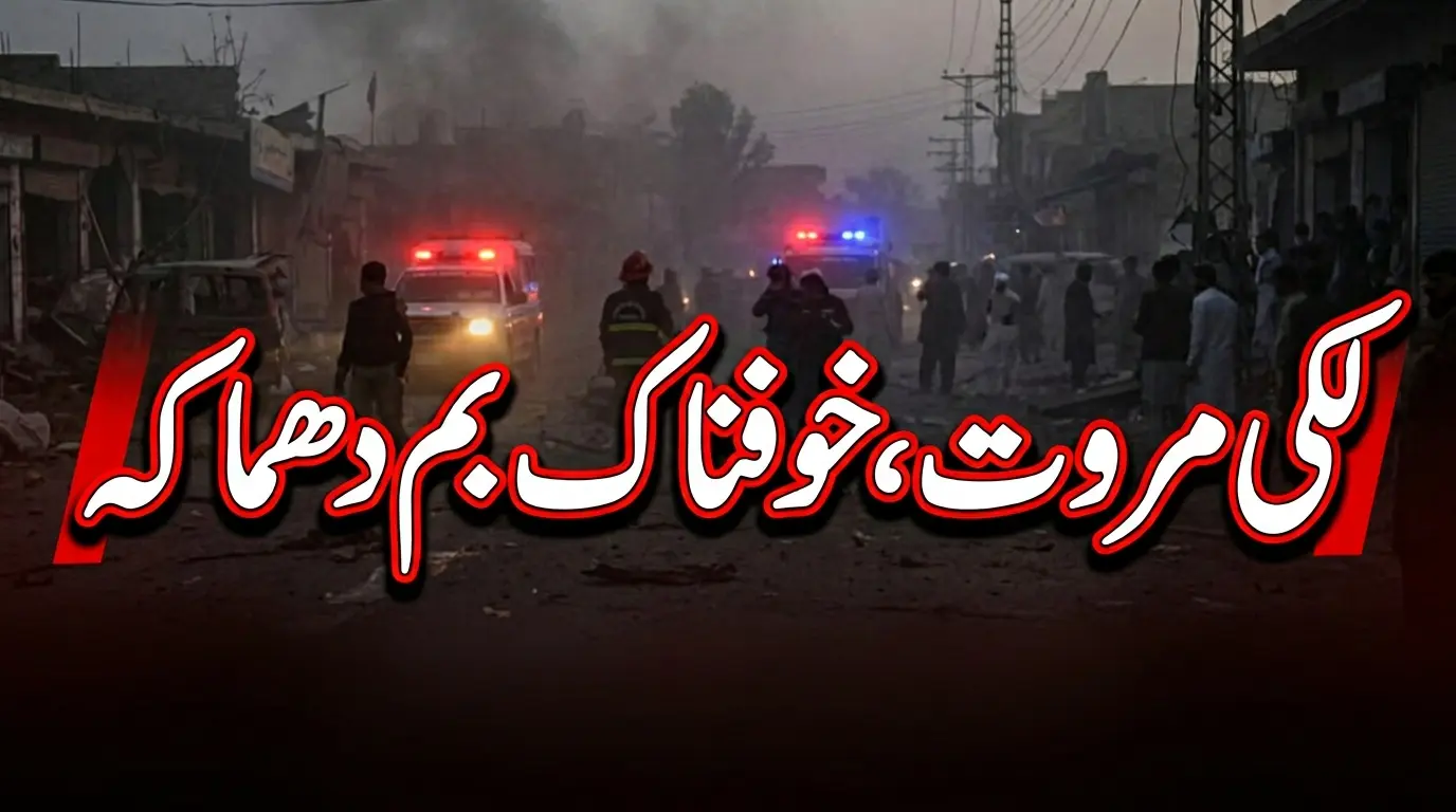 لکی مروت کے سرائے نورنگ بازار میں دھماکے کے بعد پولیس موبائل اور تباہ شدہ گاڑیوں کے مناظر