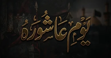 یومِ عاشورہ کی مناسبت سے خوبصورت روایتی پس منظر پر سنہری الفاظ میں لکھا ہوا یومِ عاشورہ