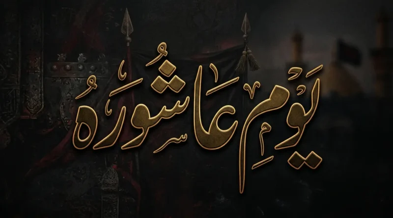 یومِ عاشورہ کی مناسبت سے خوبصورت روایتی پس منظر پر سنہری الفاظ میں لکھا ہوا یومِ عاشورہ
