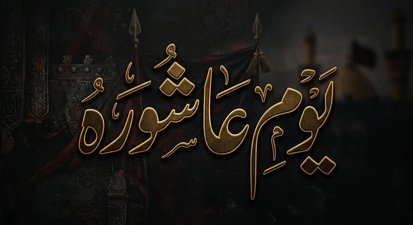 یومِ عاشورہ کی مناسبت سے خوبصورت روایتی پس منظر پر سنہری الفاظ میں لکھا ہوا یومِ عاشورہ