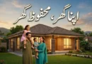 پنجاب حکومت کی اپنا گھر محفوظ گھر اسکیم کا پاکستانی اسٹائل خوبصورت تھمب نیل