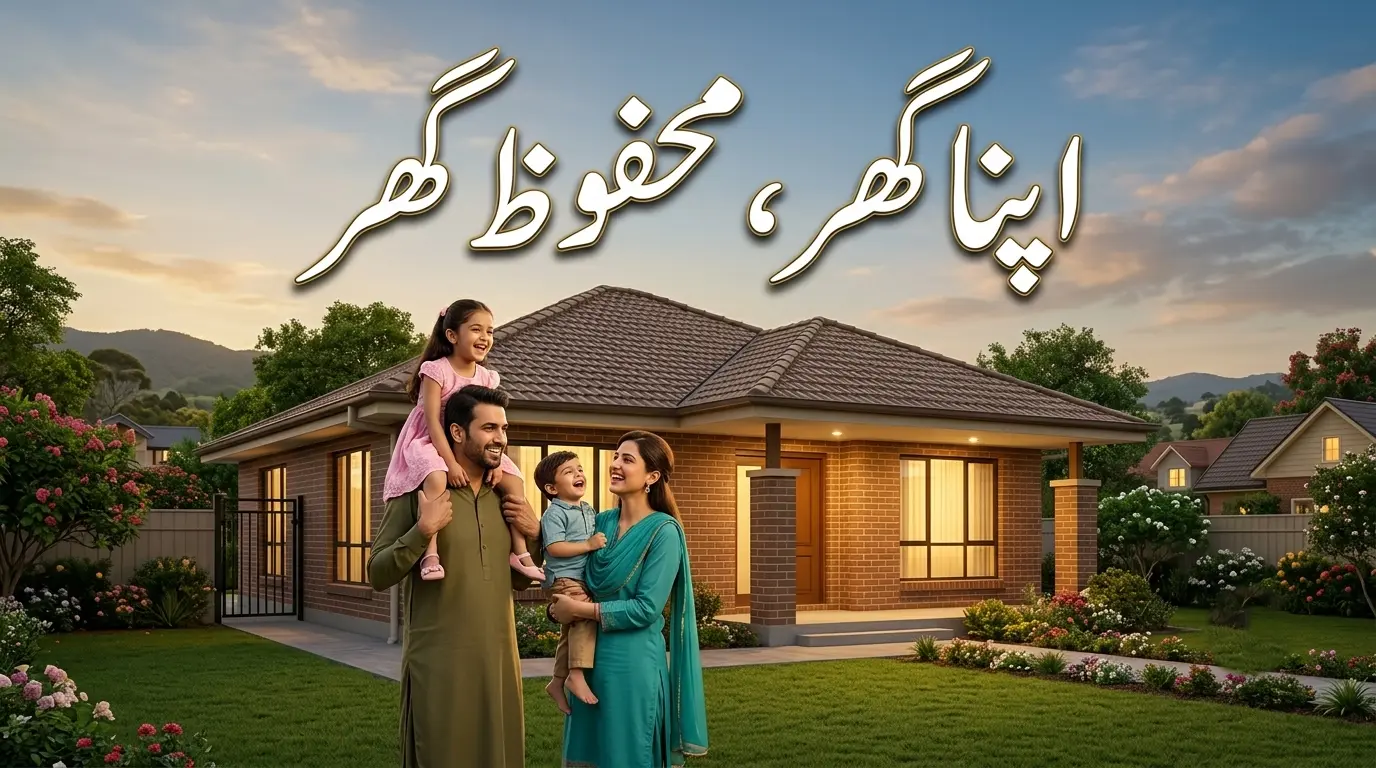 پنجاب حکومت کی اپنا گھر محفوظ گھر اسکیم کا پاکستانی اسٹائل خوبصورت تھمب نیل