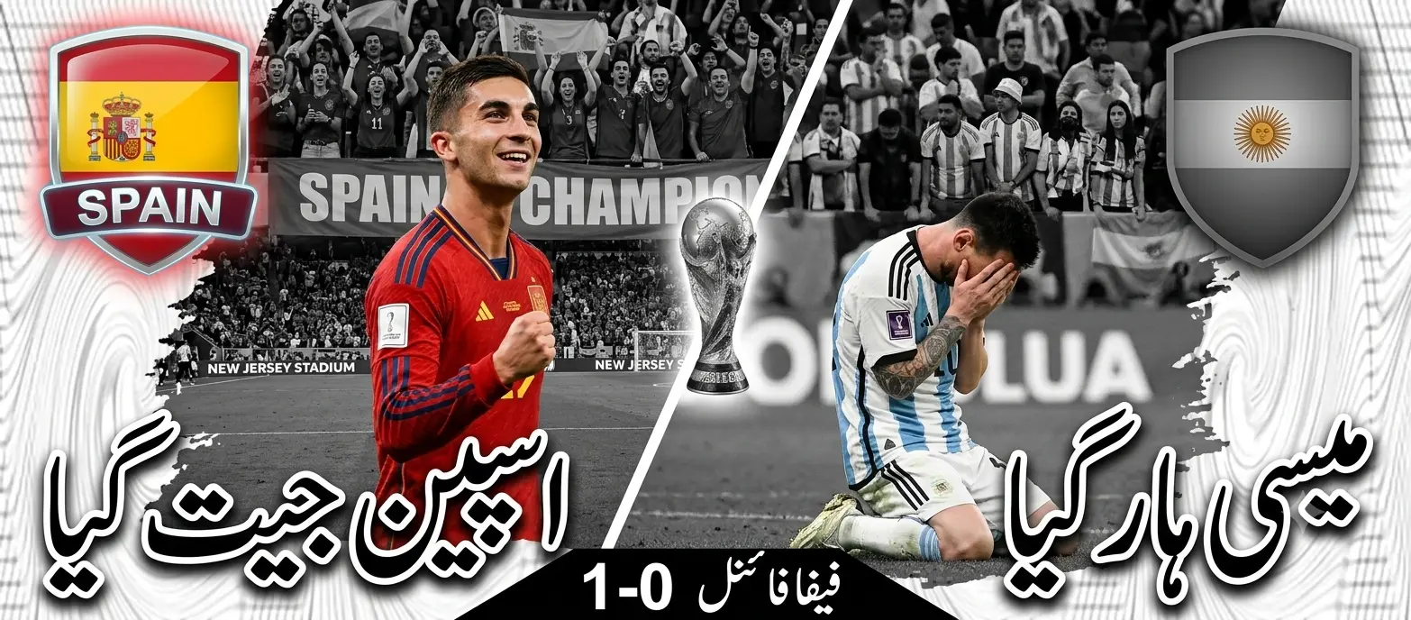 اسپین فٹ بال ورلڈ کپ 2026 کا چیمپئن، لیونل میسی اور ارجنٹینا کو شکست