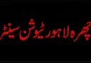 اچھرہ لاہور ٹیوشن سینٹر میں طالبہ کی ہلاکت کا کیس