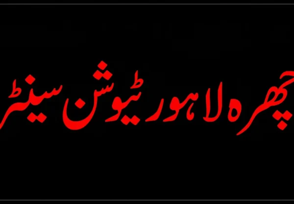 اچھرہ لاہور ٹیوشن سینٹر میں طالبہ کی ہلاکت کا کیس
