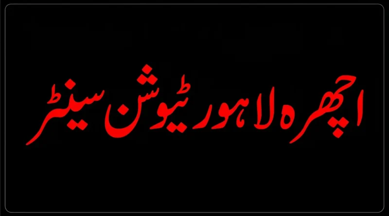 اچھرہ لاہور ٹیوشن سینٹر میں طالبہ کی ہلاکت کا کیس