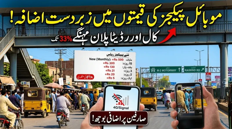 موبائل کال اور انٹرنیٹ پیکیجز کی قیمتوں میں اضافے پر تشویشناک پس منظر