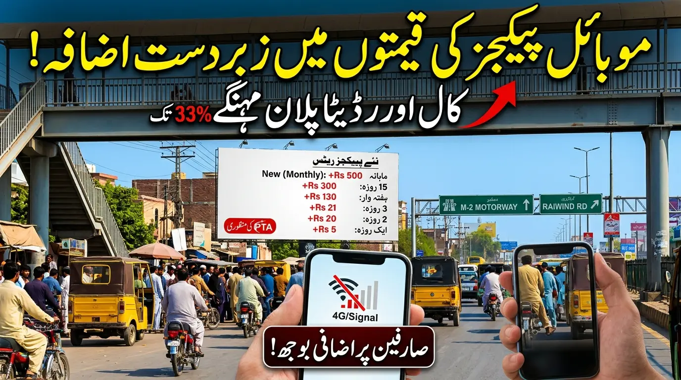 موبائل کال اور انٹرنیٹ پیکیجز کی قیمتوں میں اضافے پر تشویشناک پس منظر