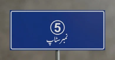 کاہنہ فیروز پور روڈ پر 5 نمبر اسٹاپ کا نیلا ٹریفک سائن بورڈ
