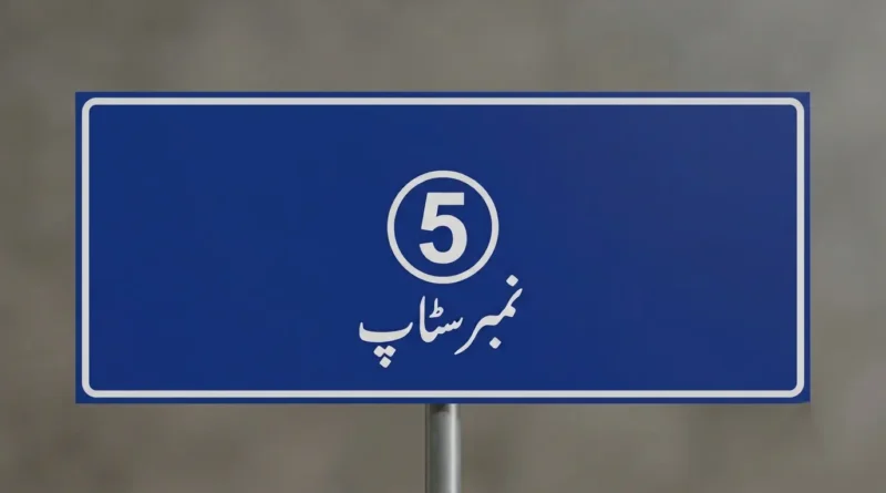کاہنہ فیروز پور روڈ پر 5 نمبر اسٹاپ کا نیلا ٹریفک سائن بورڈ