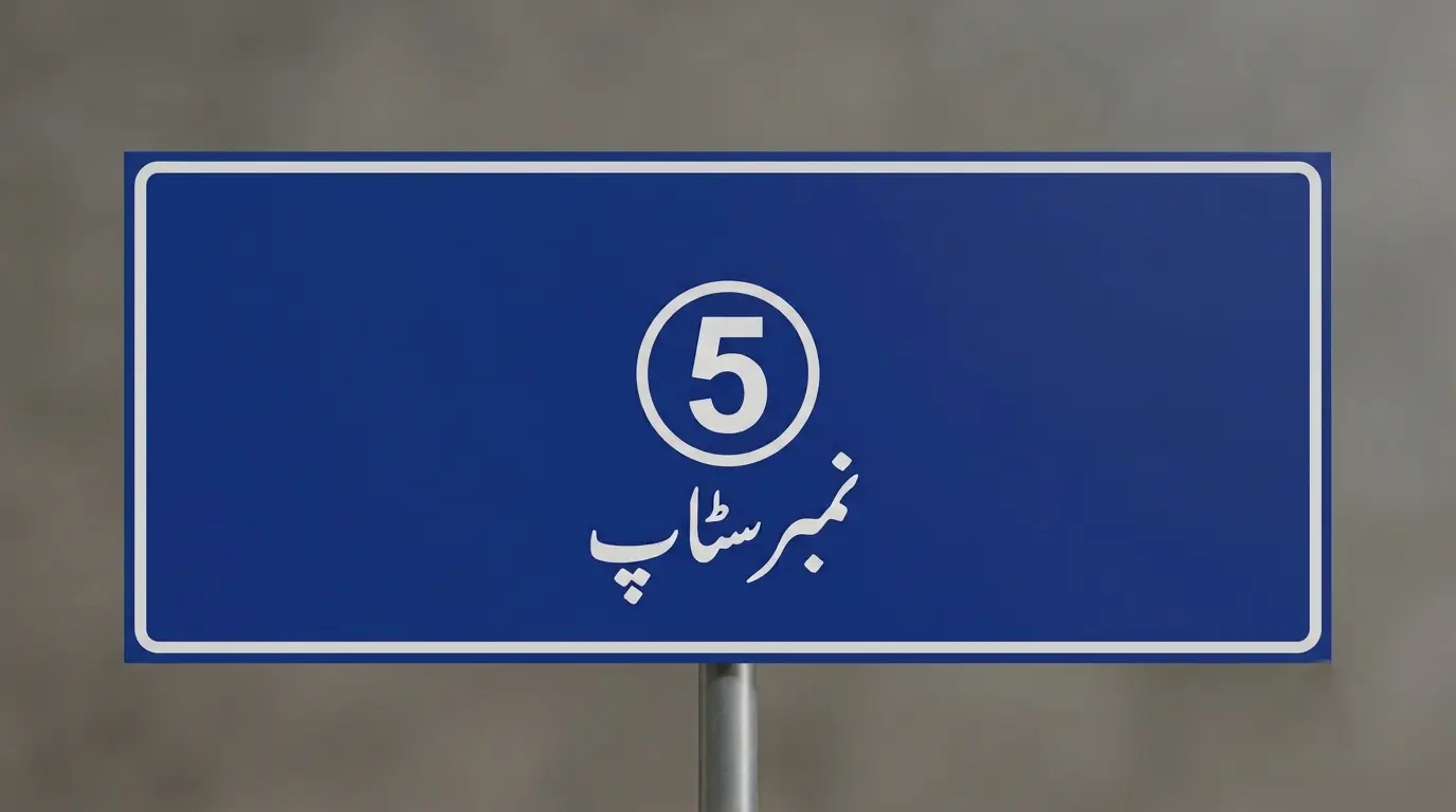 کاہنہ فیروز پور روڈ پر 5 نمبر اسٹاپ کا نیلا ٹریفک سائن بورڈ