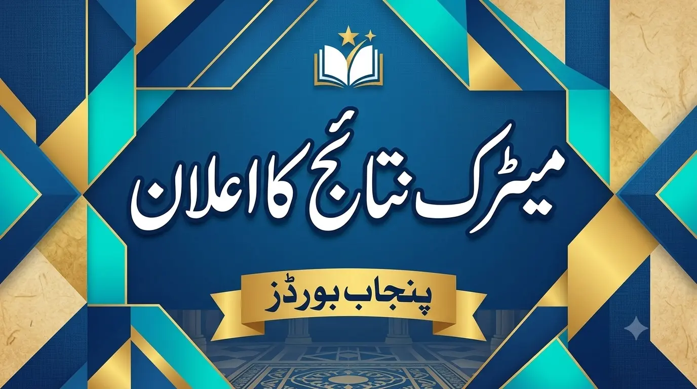 پنجاب بورڈز میٹرک نتائج کا اعلان - اردو ڈیسک