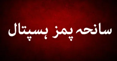 سرخ پس منظر پر واضح اردو خطاطی میں لکھا ہوا سانحہ پمز ہسپتال