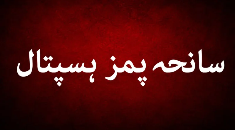 سرخ پس منظر پر واضح اردو خطاطی میں لکھا ہوا سانحہ پمز ہسپتال