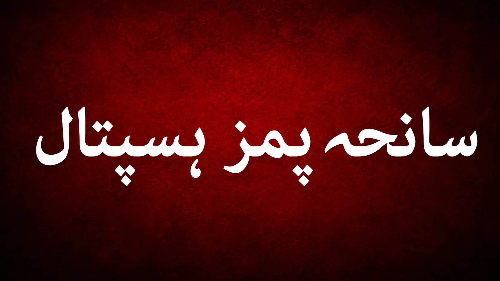 سرخ پس منظر پر واضح اردو خطاطی میں لکھا ہوا سانحہ پمز ہسپتال
