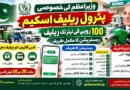 وزیراعظم پٹرول ریلیف اسکیم میں موٹر سائیکل، رکشہ اور 800 سی سی تک گاڑیوں کے لیے 100 روپے فی لیٹر تک پٹرول ریلیف اور رجسٹریشن کا طریقہ